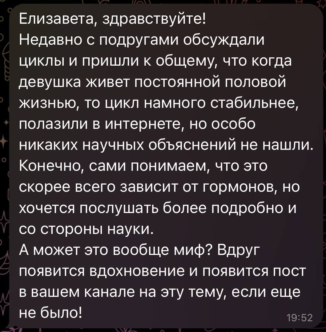 Влияет ли секс на менструальный цикл?